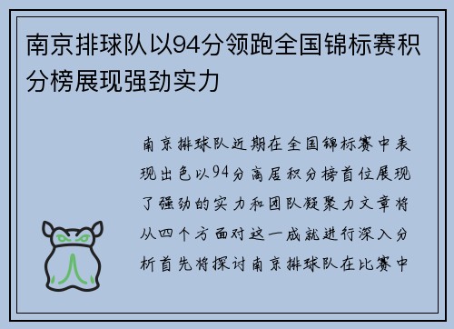 南京排球队以94分领跑全国锦标赛积分榜展现强劲实力