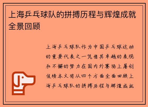 上海乒乓球队的拼搏历程与辉煌成就全景回顾