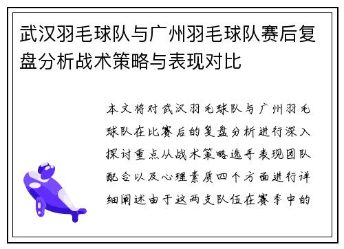 武汉羽毛球队与广州羽毛球队赛后复盘分析战术策略与表现对比