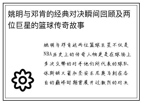 姚明与邓肯的经典对决瞬间回顾及两位巨星的篮球传奇故事