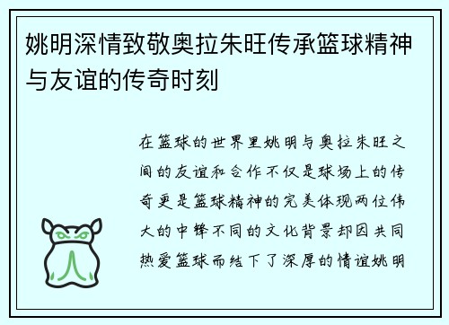 姚明深情致敬奥拉朱旺传承篮球精神与友谊的传奇时刻