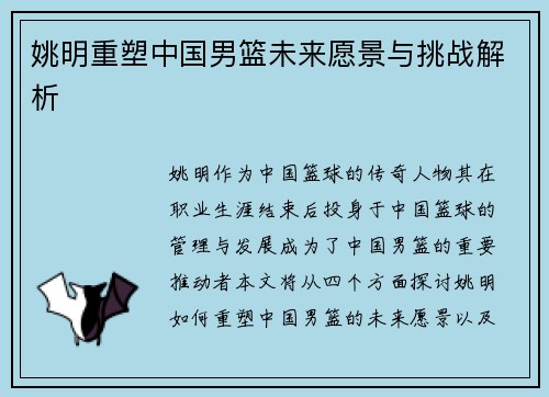 姚明重塑中国男篮未来愿景与挑战解析