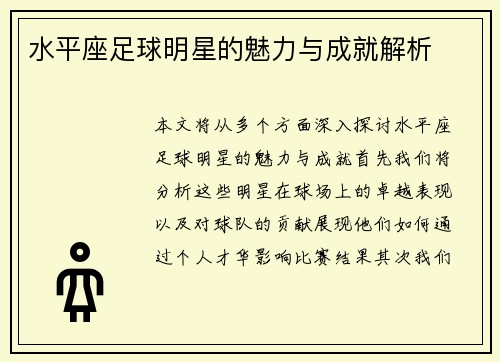 水平座足球明星的魅力与成就解析