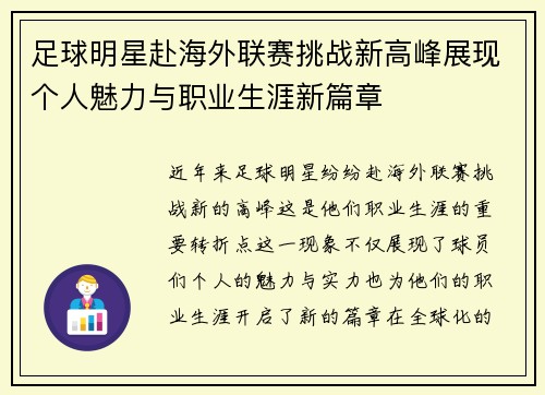 足球明星赴海外联赛挑战新高峰展现个人魅力与职业生涯新篇章