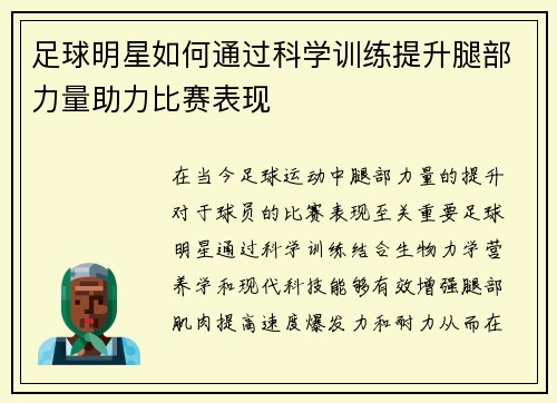 足球明星如何通过科学训练提升腿部力量助力比赛表现