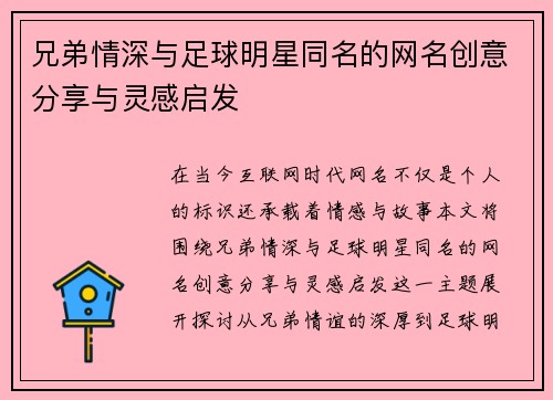 兄弟情深与足球明星同名的网名创意分享与灵感启发