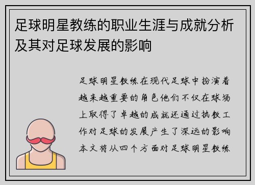 足球明星教练的职业生涯与成就分析及其对足球发展的影响