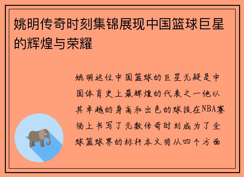 姚明传奇时刻集锦展现中国篮球巨星的辉煌与荣耀