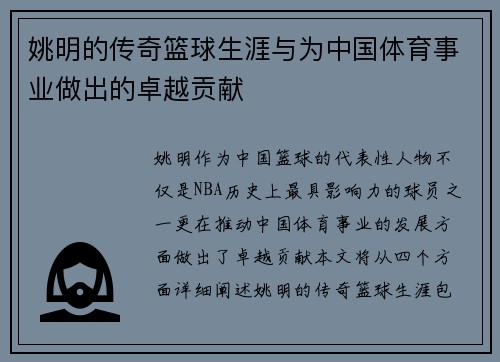 姚明的传奇篮球生涯与为中国体育事业做出的卓越贡献