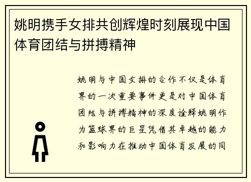 姚明携手女排共创辉煌时刻展现中国体育团结与拼搏精神