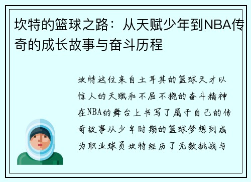 坎特的篮球之路：从天赋少年到NBA传奇的成长故事与奋斗历程