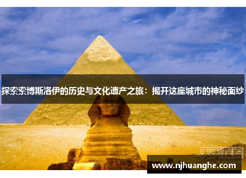 探索索博斯洛伊的历史与文化遗产之旅：揭开这座城市的神秘面纱