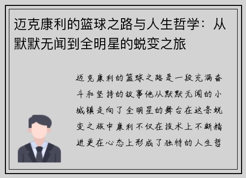 迈克康利的篮球之路与人生哲学：从默默无闻到全明星的蜕变之旅