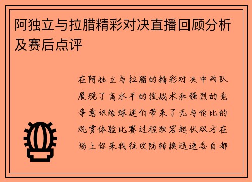 阿独立与拉腊精彩对决直播回顾分析及赛后点评