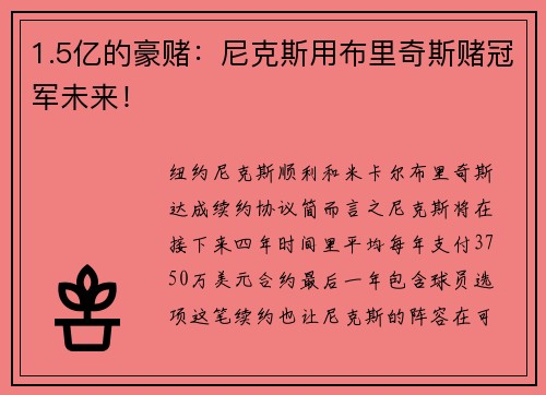 1.5亿的豪赌：尼克斯用布里奇斯赌冠军未来！