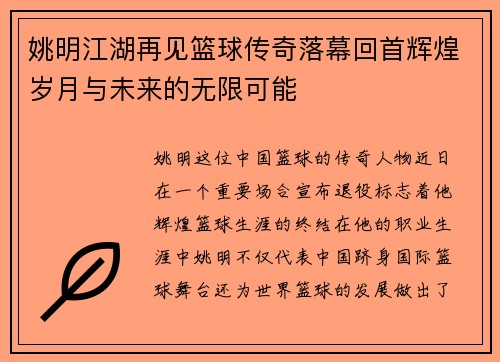 姚明江湖再见篮球传奇落幕回首辉煌岁月与未来的无限可能