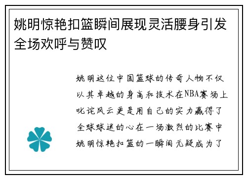 姚明惊艳扣篮瞬间展现灵活腰身引发全场欢呼与赞叹