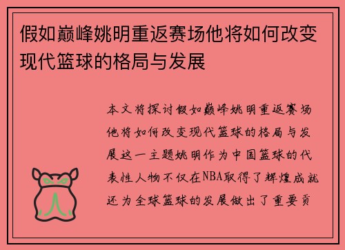 假如巅峰姚明重返赛场他将如何改变现代篮球的格局与发展