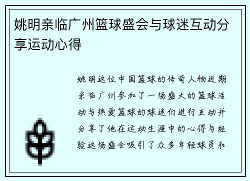 姚明亲临广州篮球盛会与球迷互动分享运动心得