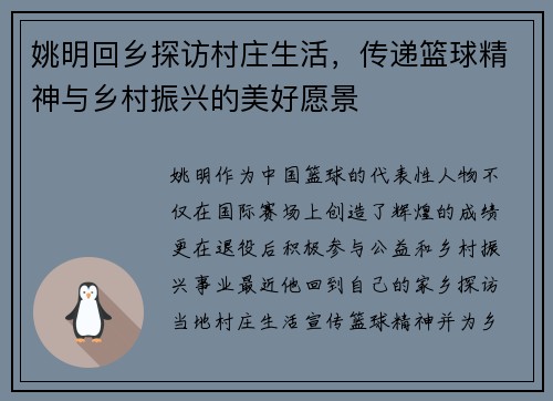 姚明回乡探访村庄生活，传递篮球精神与乡村振兴的美好愿景