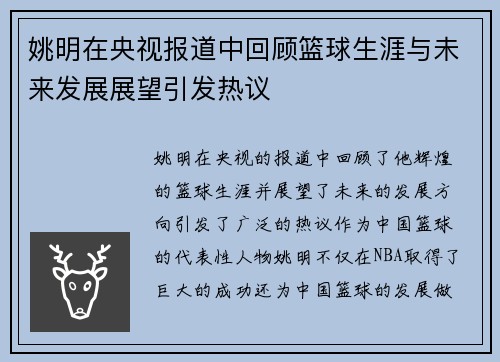 姚明在央视报道中回顾篮球生涯与未来发展展望引发热议