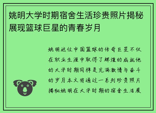 姚明大学时期宿舍生活珍贵照片揭秘展现篮球巨星的青春岁月