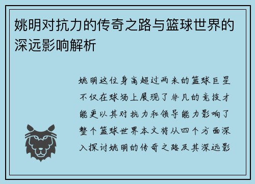 姚明对抗力的传奇之路与篮球世界的深远影响解析