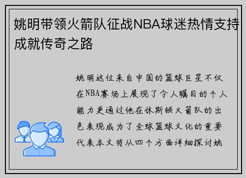 姚明带领火箭队征战NBA球迷热情支持成就传奇之路