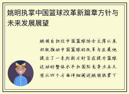 姚明执掌中国篮球改革新篇章方针与未来发展展望