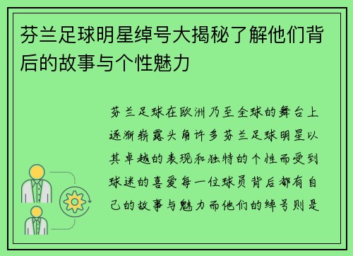芬兰足球明星绰号大揭秘了解他们背后的故事与个性魅力