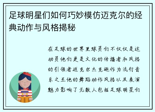 足球明星们如何巧妙模仿迈克尔的经典动作与风格揭秘